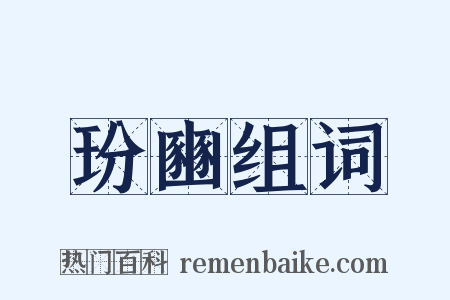 玢豳组词是什么意思的图片